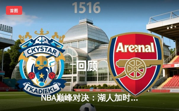 NBA巅峰对决：湖人加时赛力克勇士，詹姆斯40+三双震撼全场