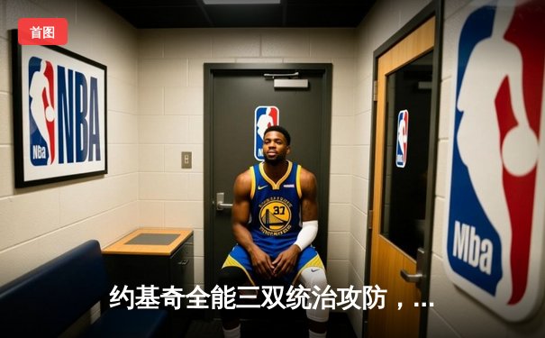 约基奇全能三双统治攻防，掘金抢七险胜森林狼连续两年挺进西决