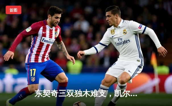 东契奇三双独木难支，凯尔特人全民皆兵夺总决赛开门红