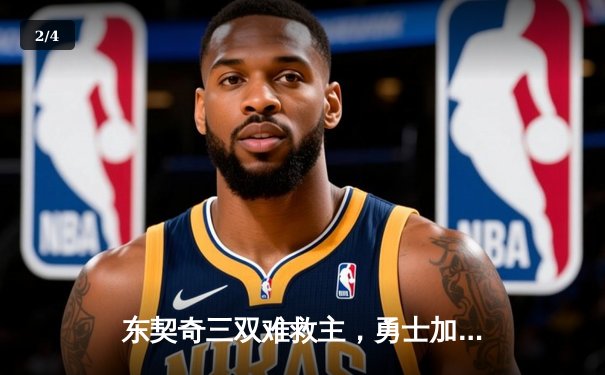 东契奇三双难救主，勇士加时险胜独行侠延续季后赛希望 - 2