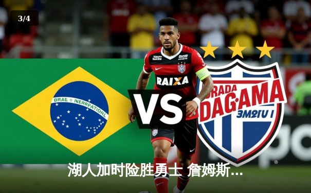 湖人加时险胜勇士 詹姆斯三双库里空砍40分 - 3