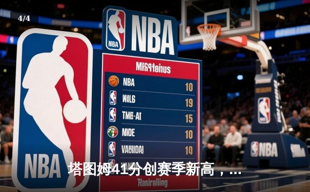 塔图姆41分创赛季新高，凯尔特人主场力克雄鹿迎六连胜 - 4