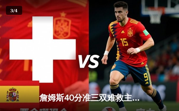 詹姆斯40分准三双难救主 湖人加时不敌掘金系列赛0-3落后 - 3