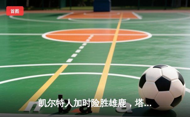 凯尔特人加时险胜雄鹿，塔图姆42分主宰天王山