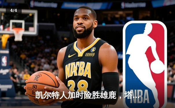 凯尔特人加时险胜雄鹿，塔图姆42分主宰天王山 - 4