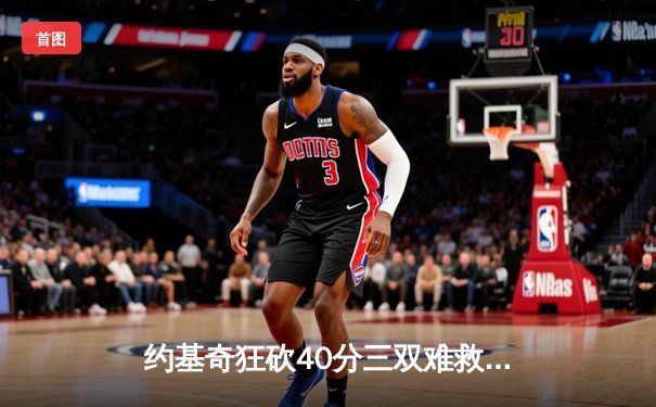 约基奇狂砍40分三双难救主，独行侠加时险胜掘金迎五连胜