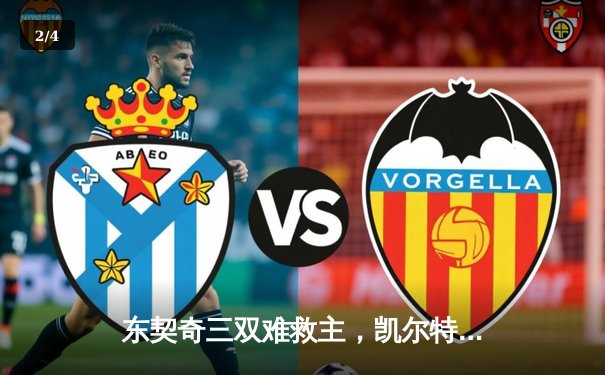 东契奇三双难救主，凯尔特人总决赛G2逆转独行侠，系列赛2-0领先 - 2