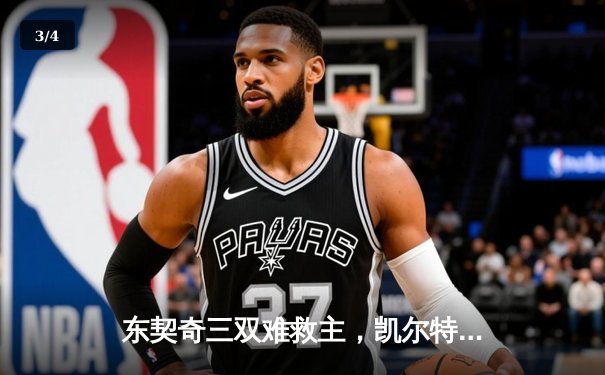 东契奇三双难救主，凯尔特人总决赛G2逆转独行侠，系列赛2-0领先 - 3