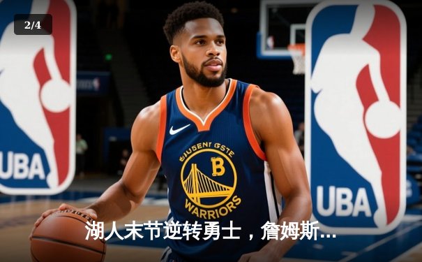 湖人末节逆转勇士，詹姆斯关键三分锁定胜局 - 2