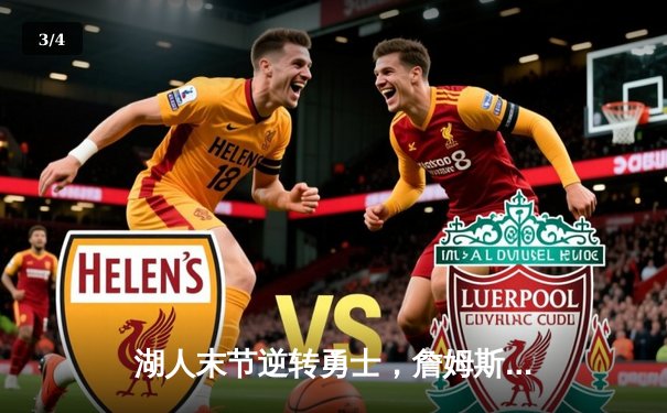 湖人末节逆转勇士，詹姆斯关键三分锁定胜局 - 3