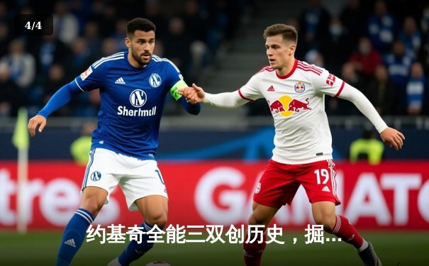 约基奇全能三双创历史，掘金抢七险胜森林狼连续两年挺进西决 - 4