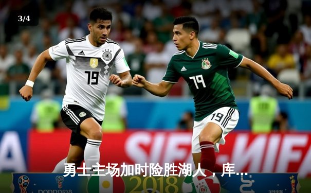 勇士主场加时险胜湖人，库里轰下42分关键三分定乾坤 - 3