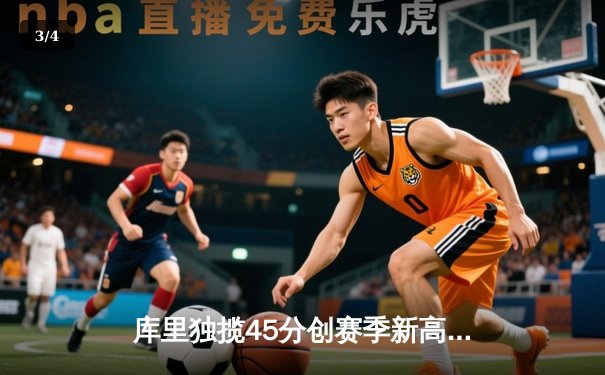 库里独揽45分创赛季新高，勇士险胜凯尔特人迎三连胜 - 3