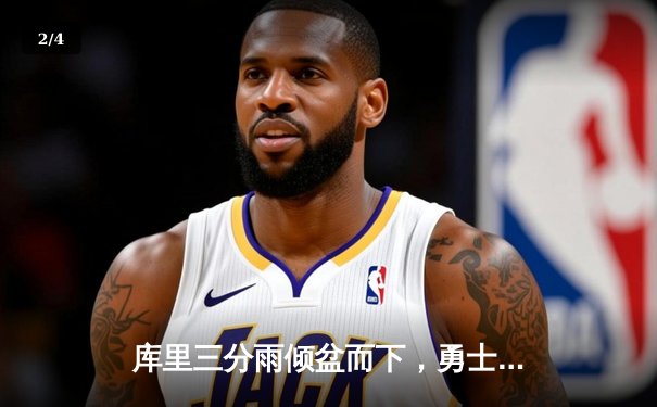 库里三分雨倾盆而下，勇士加时险胜凯尔特人，总决赛悬念再起 - 2