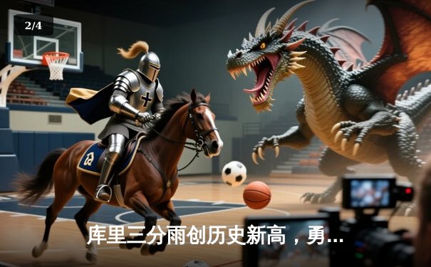 库里三分雨创历史新高，勇士加时险胜凯尔特人夺赛季首胜 - 2