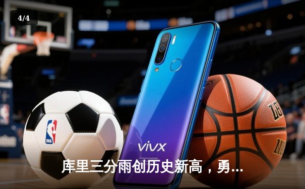 库里三分雨创历史新高，勇士加时险胜凯尔特人夺赛季首胜 - 4