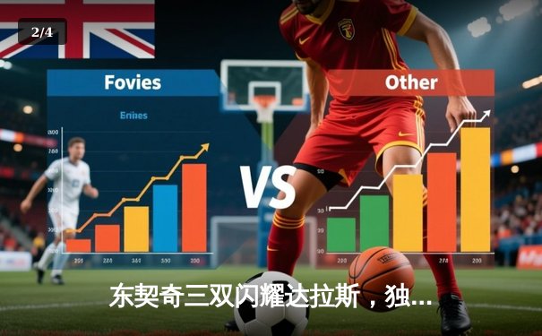 东契奇三双闪耀达拉斯，独行侠加时险胜掘金迎关键胜利 - 2