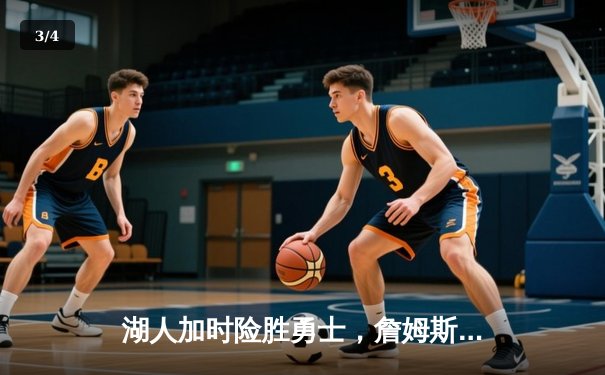 湖人加时险胜勇士，詹姆斯砍下三双率队挺进西部决赛 - 3