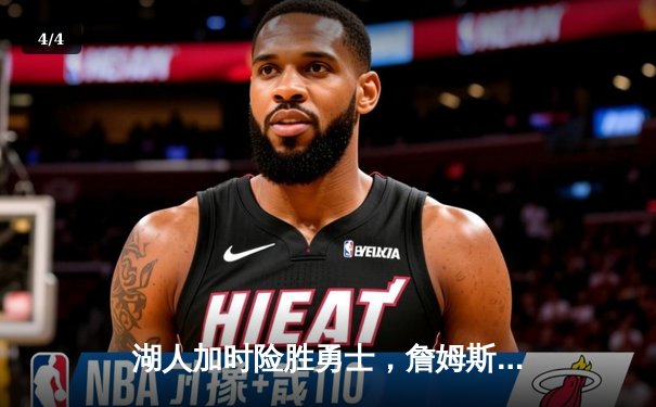 湖人加时险胜勇士，詹姆斯砍下三双率队挺进西部决赛 - 4