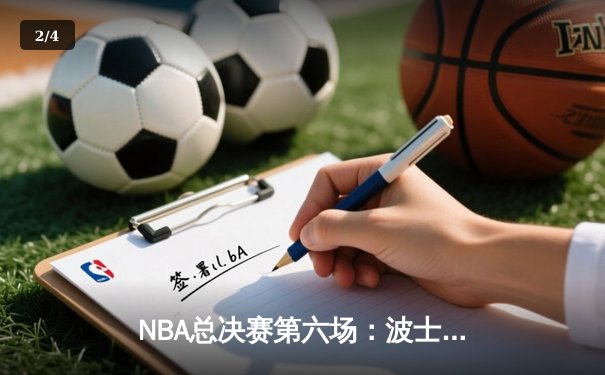 NBA总决赛第六场：波士顿凯尔特人主场险胜达拉斯独行侠夺得队史第18冠 - 2