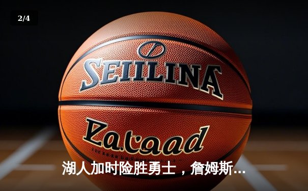 湖人加时险胜勇士，詹姆斯砍下三双率队晋级 - 2