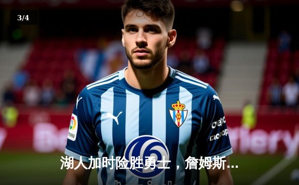 湖人加时险胜勇士，詹姆斯砍下三双率队晋级 - 3