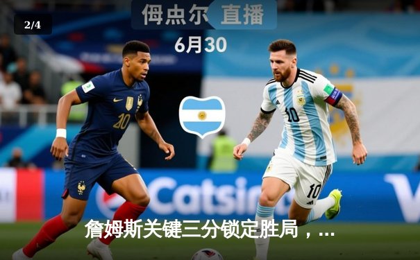 詹姆斯关键三分锁定胜局，湖人加时险胜勇士挺进西部决赛 - 2