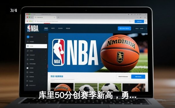 库里50分创赛季新高，勇士加时逆转国王迎五连胜 - 3