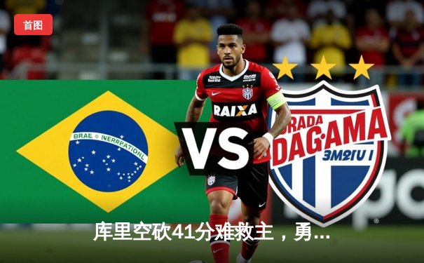 库里空砍41分难救主，勇士加时惜败凯尔特人，总决赛悬念再起