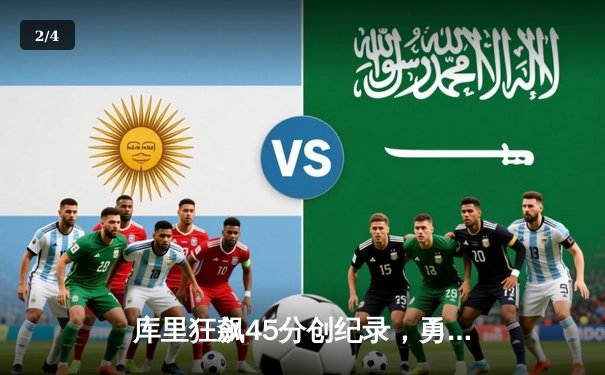 库里狂飙45分创纪录，勇士加时险胜绿军重返联盟第一 - 2