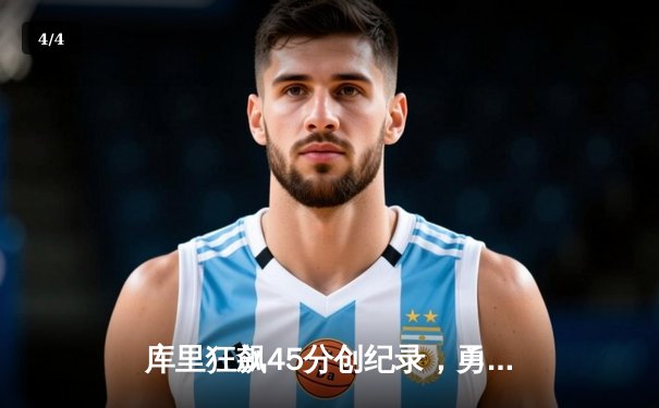 库里狂飙45分创纪录，勇士加时险胜绿军重返联盟第一 - 4