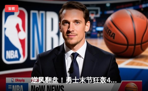 逆风翻盘！勇士末节狂轰42分逆转凯尔特人，库里关键三分锁定胜局