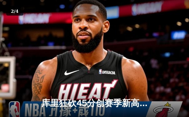 库里狂砍45分创赛季新高，勇士加时险胜凯尔特人迎六连胜 - 2