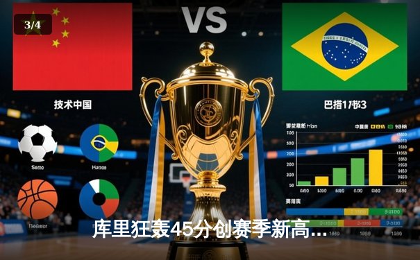 库里狂轰45分创赛季新高，勇士加时险胜凯尔特人延续主场不败金身 - 3