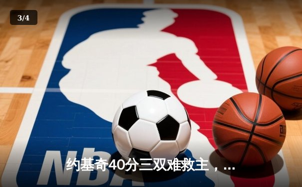 约基奇40分三双难救主，独行侠加时险胜掘金迎六连胜 - 3