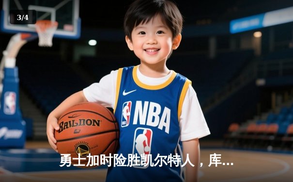 勇士加时险胜凯尔特人，库里40分创纪录，总决赛悬念再起 - 3