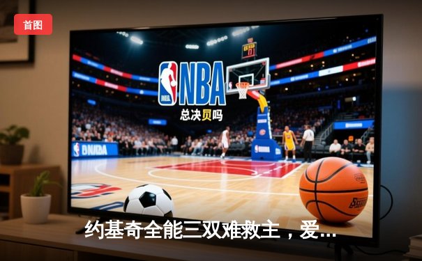 约基奇全能三双难救主，爱德华兹43分率领森林狼客场再胜掘金扳平总比分