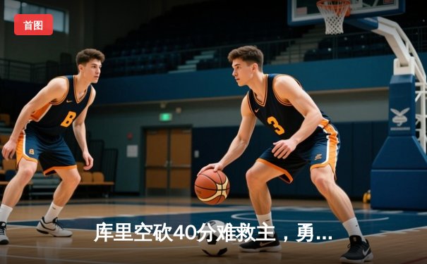 库里空砍40分难救主，勇士加时惜败凯尔特人，总决赛悬念再起