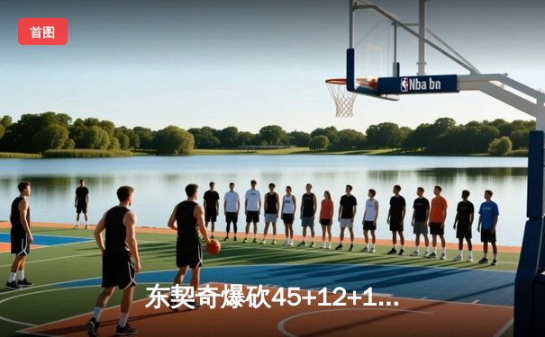 东契奇爆砍45+12+15超级三双，独行侠加时险胜凯尔特人扳回一城