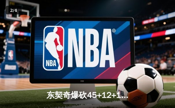 东契奇爆砍45+12+15超级三双，独行侠加时险胜凯尔特人扳回一城 - 2