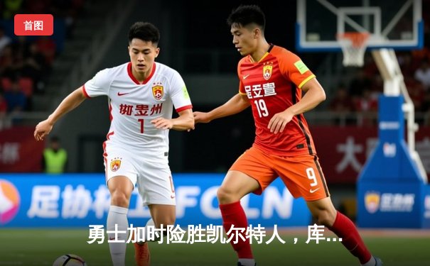 勇士加时险胜凯尔特人，库里狂砍41分率队终结对手11连胜