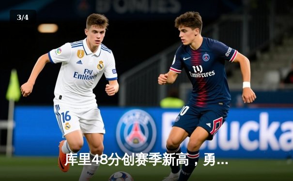 库里48分创赛季新高，勇士险胜凯尔特人夺连胜 - 3