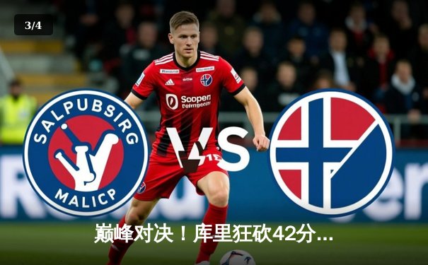 巅峰对决！库里狂砍42分力挽狂澜，勇士主场险胜凯尔特人扳平总决赛 - 3