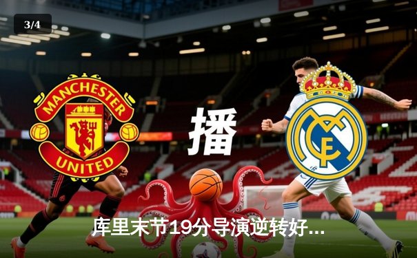 库里末节19分导演逆转好戏 勇士加时险胜凯尔特人扳平总比分 - 3