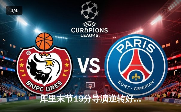 库里末节19分导演逆转好戏 勇士加时险胜凯尔特人扳平总比分 - 4