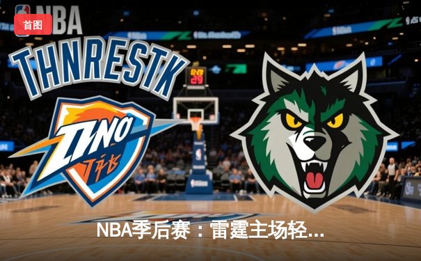 NBA季后赛：雷霆主场轻取独行侠，亚历山大准三双率队先下一城