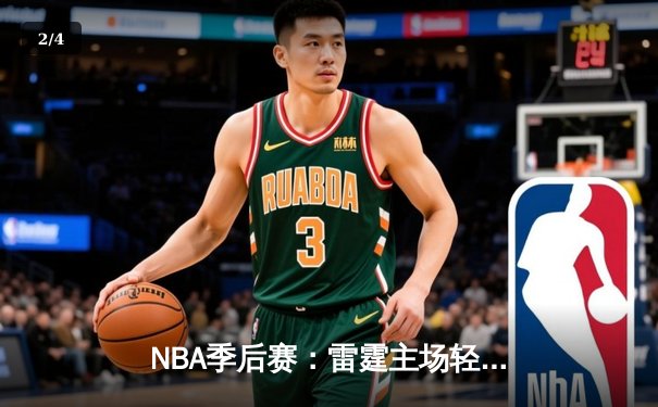 NBA季后赛：雷霆主场轻取独行侠，亚历山大准三双率队先下一城 - 2