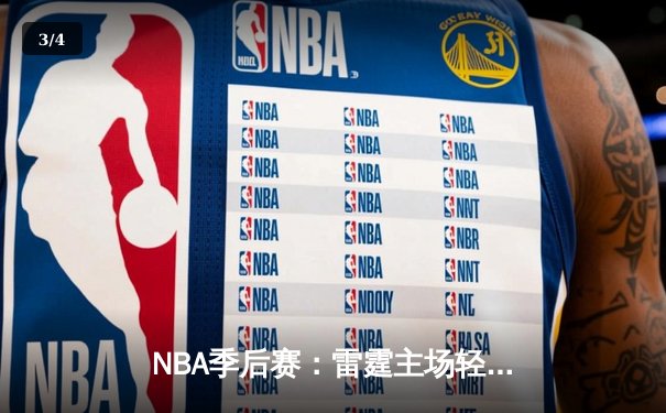 NBA季后赛：雷霆主场轻取独行侠，亚历山大准三双率队先下一城 - 3