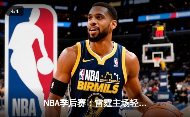 NBA季后赛：雷霆主场轻取独行侠，亚历山大准三双率队先下一城 - 4