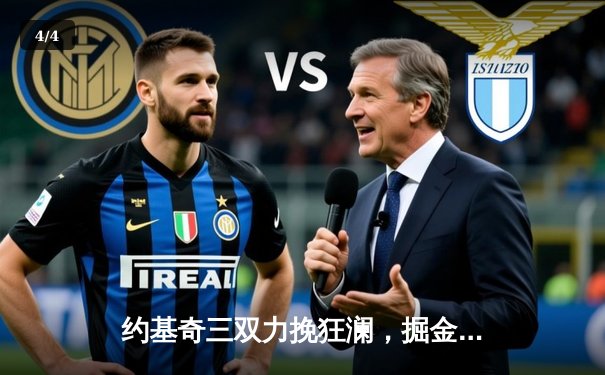 约基奇三双力挽狂澜，掘金加时险胜森林狼总比分2-2 - 4